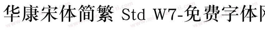 华康宋体简繁 Std W7字体转换